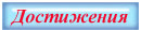 Достижения